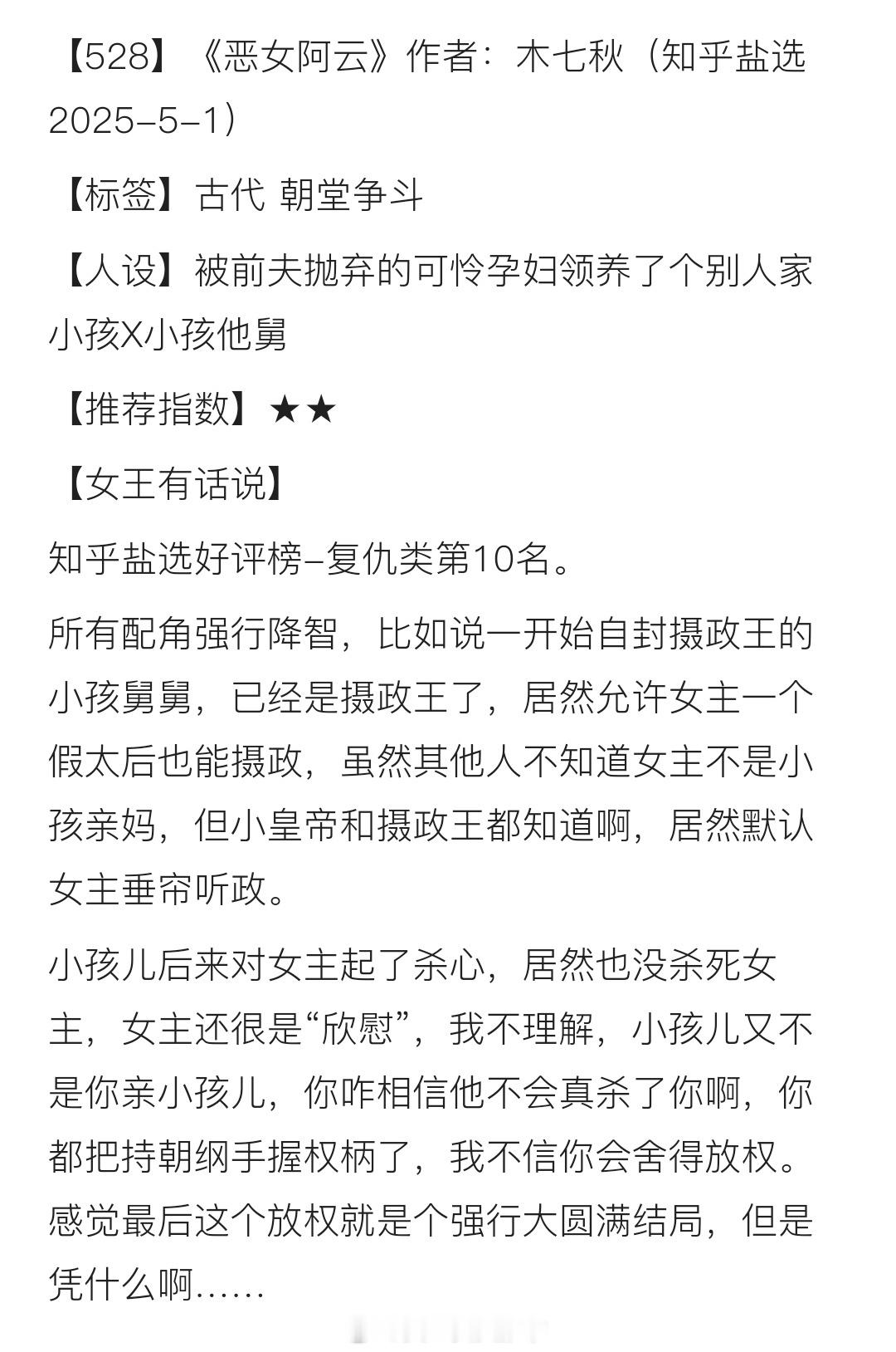 【528】《恶女阿云》作者：木七秋（知乎盐选2025-5-1）【标签】古代 朝堂