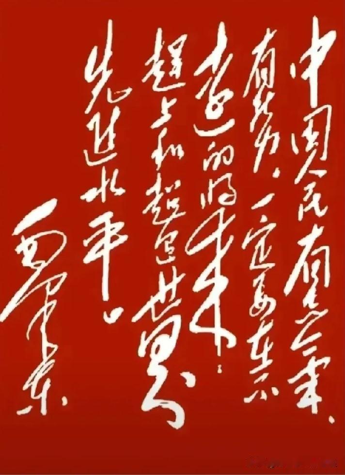 眼前这幅书法作品，气势磅礴，笔力千钧，你能认出写的是什么内容吗？

伟人的书法艺