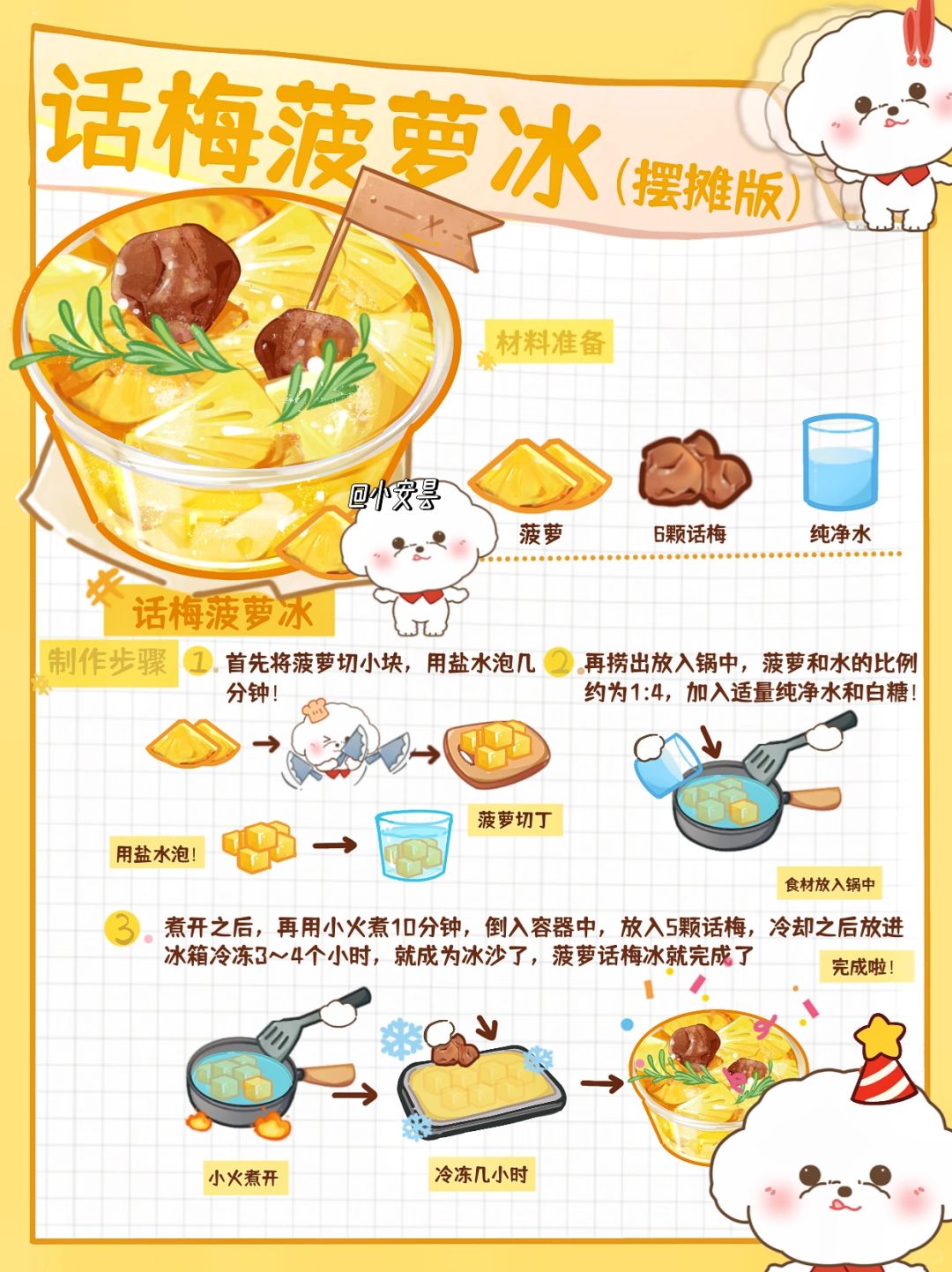 月赚W米🍍话梅冰教程来了！赶快码住摆摊