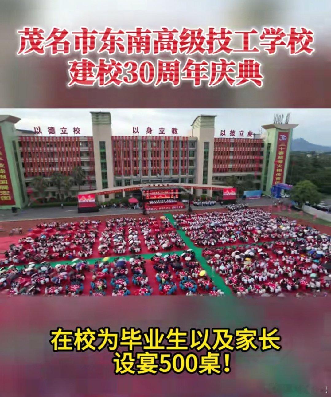 吃上学校毕业典礼的席也是头一次见，茂名市东南高级技工学校建校30周年庆典，为毕业