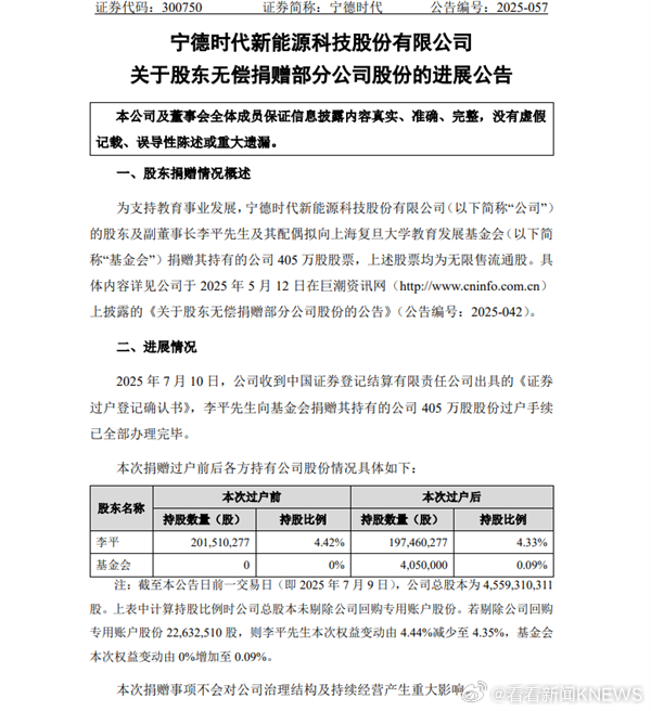 【#宁德时代董事长夫妇再捐复旦11亿股票# 】7月10日晚间，宁德时代发布公告称