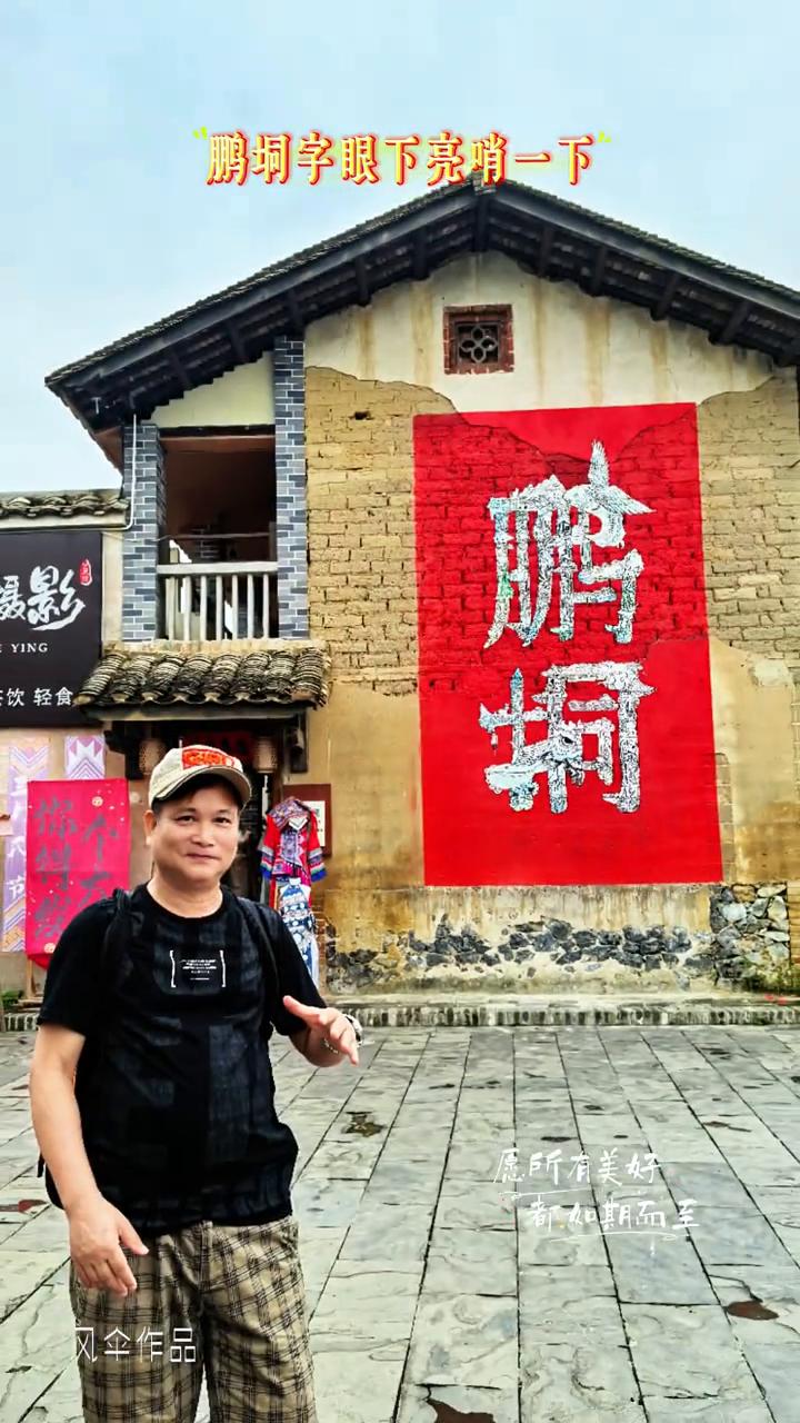 鹏垌字眼下亮哨一下，愿所有美好都如期而至。