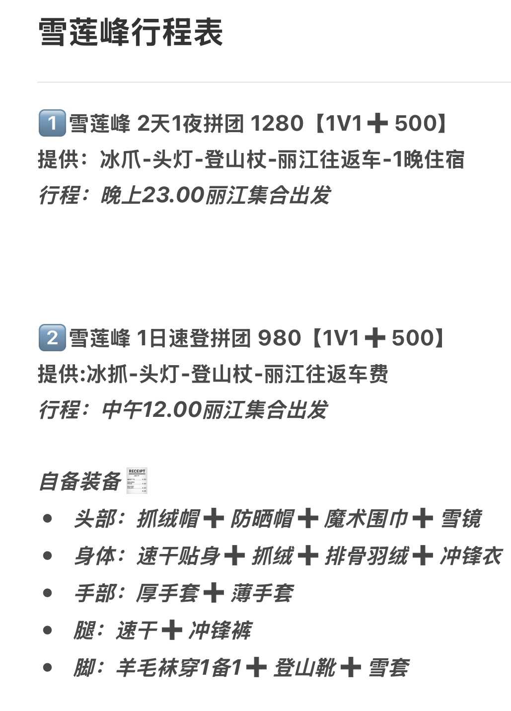 玉龙雪山雪莲峰徒步！两种方案任选：❶ 2天1夜拼团1280元（1V1+500），