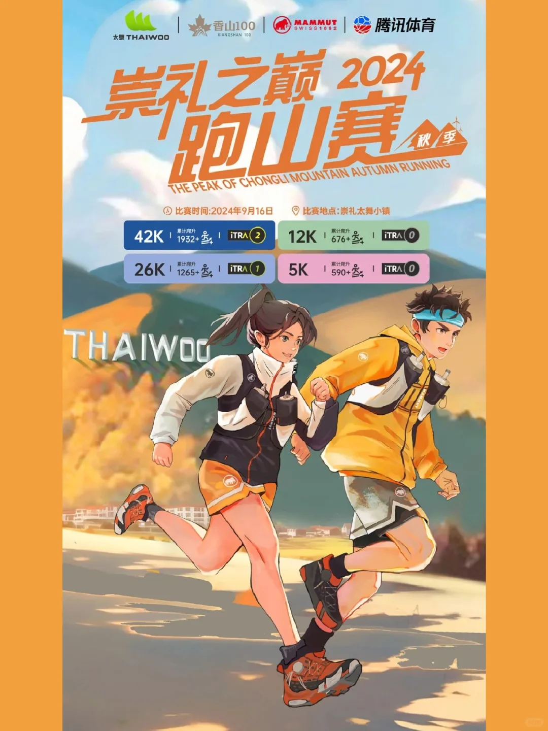 9.16太舞崇礼之巅秋季跑山赛，报名来了❗