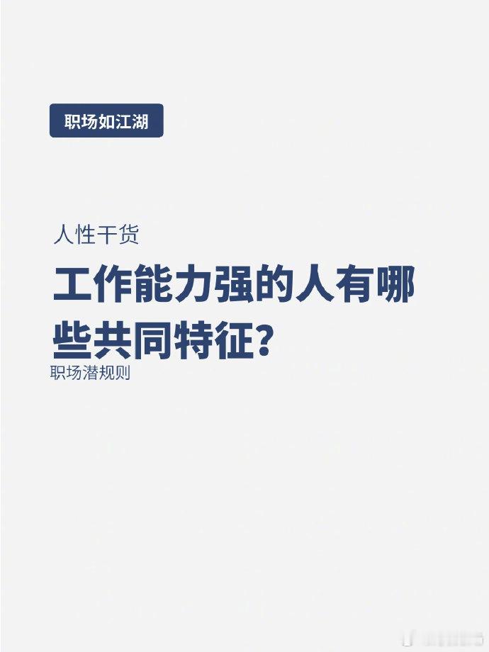 所谓职场无强弱，比你牛的人只多做了这几点 ​​​