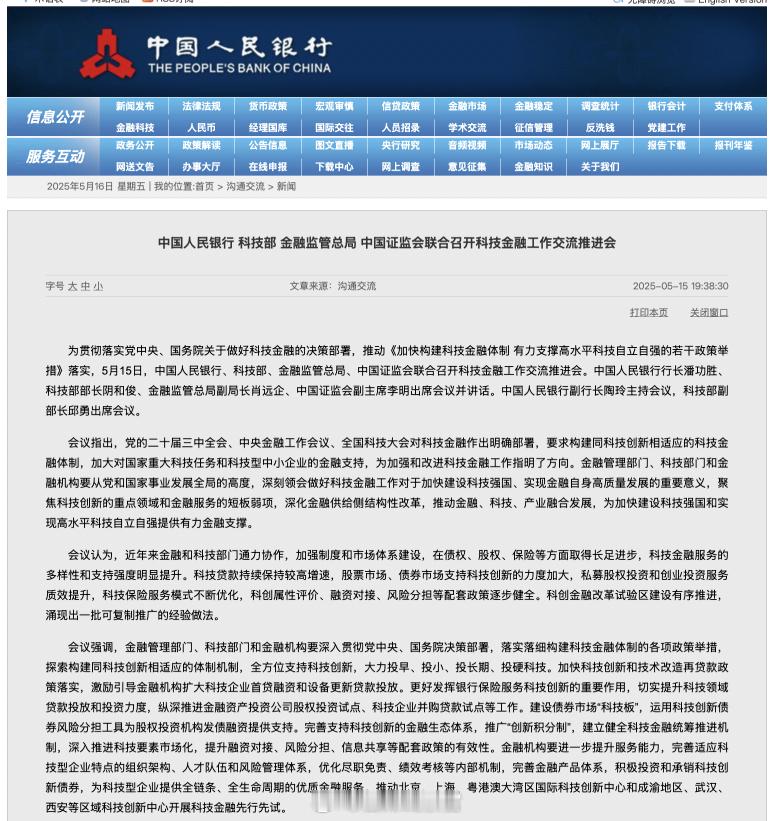 5 月 15 日，中国人民银行、科技部、金融监管总局、中国证监会联合召开科技金融