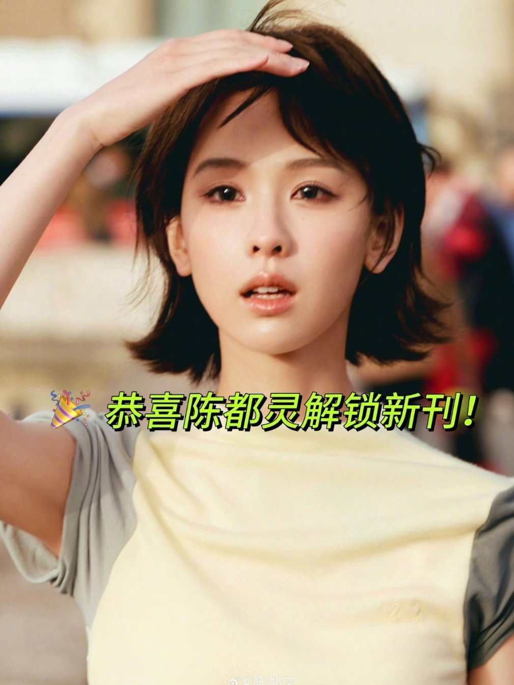 陈都灵太争气了 解锁个人首本五大女刊时尚cosmo 33周年刊，由罗意威和英雄联