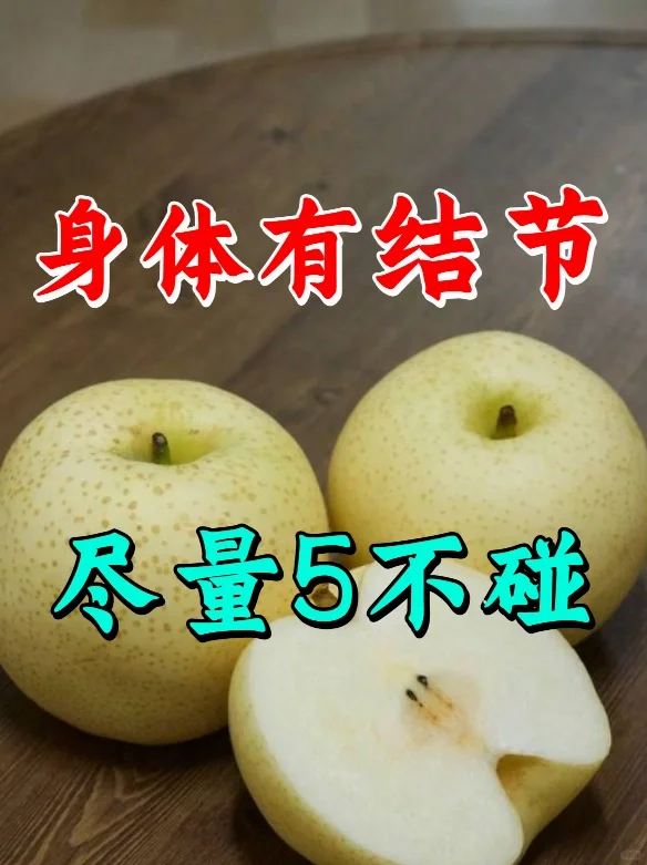 身体有结节，尽量5不碰