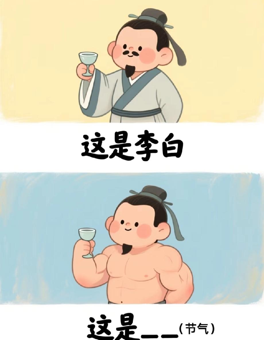 李白变肌肉男，打一节气？