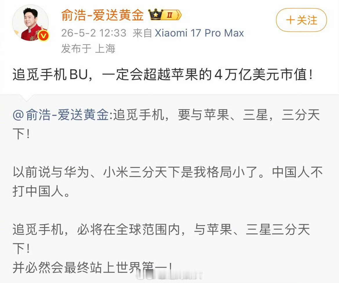追觅CEO俞浩放狠话：追觅手机要与苹果、三星三分天下，一定会超苹果的4万亿美元市