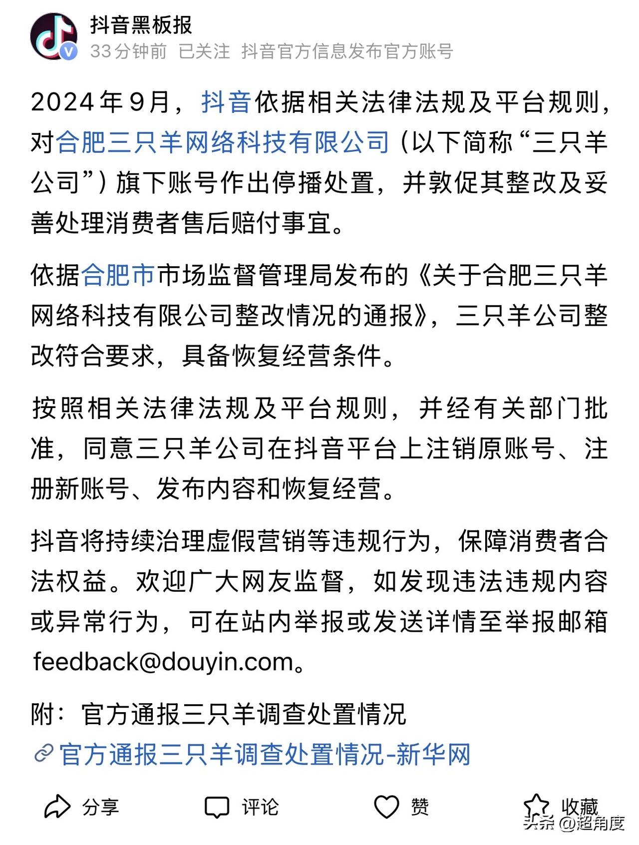 抖音：同意三只羊注销原账号、注册新账号恢复经营

抖音黑板报发布公告称：2024