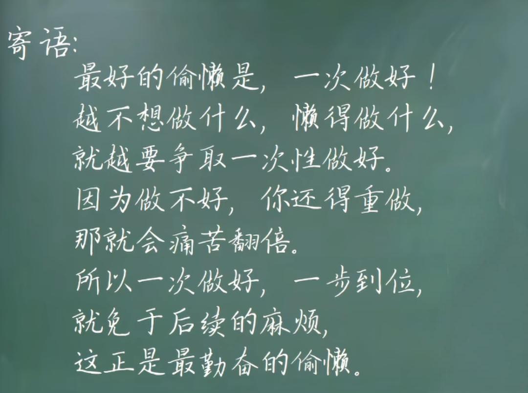 最好的偷懒是，一次做好！
越不想做什么，懒得做什么，
就越要争取一次性做好。
因