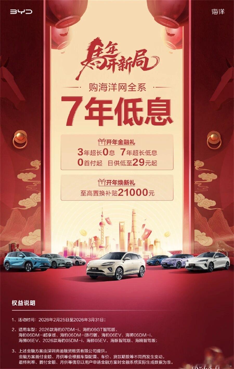 【比亚迪跟进7年低息超长贷】2月25日，比亚迪海洋网宣布，全系车型推出3年超长0