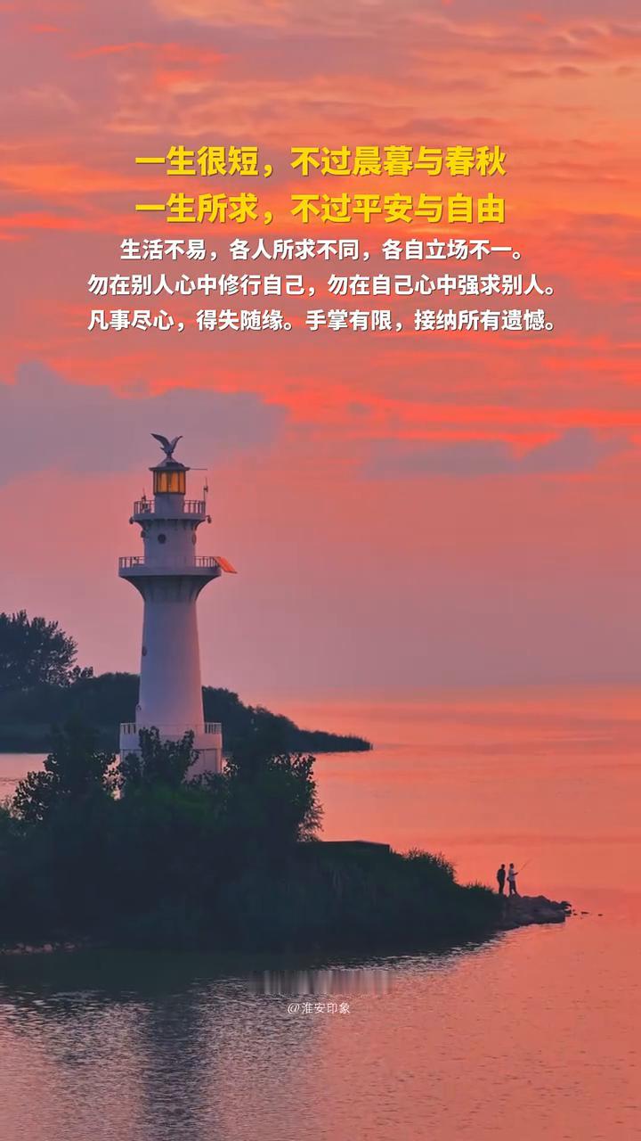 一生很短，不过晨暮与春秋。一生所求，不过平安与自由。生活不易，各人所求不同，各自