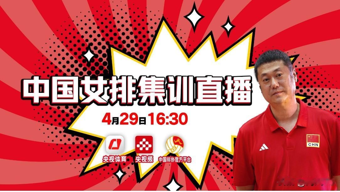 下午四点半看🇨🇳女排训练直播
       赵勇主教练的中国女排日常训练也搞