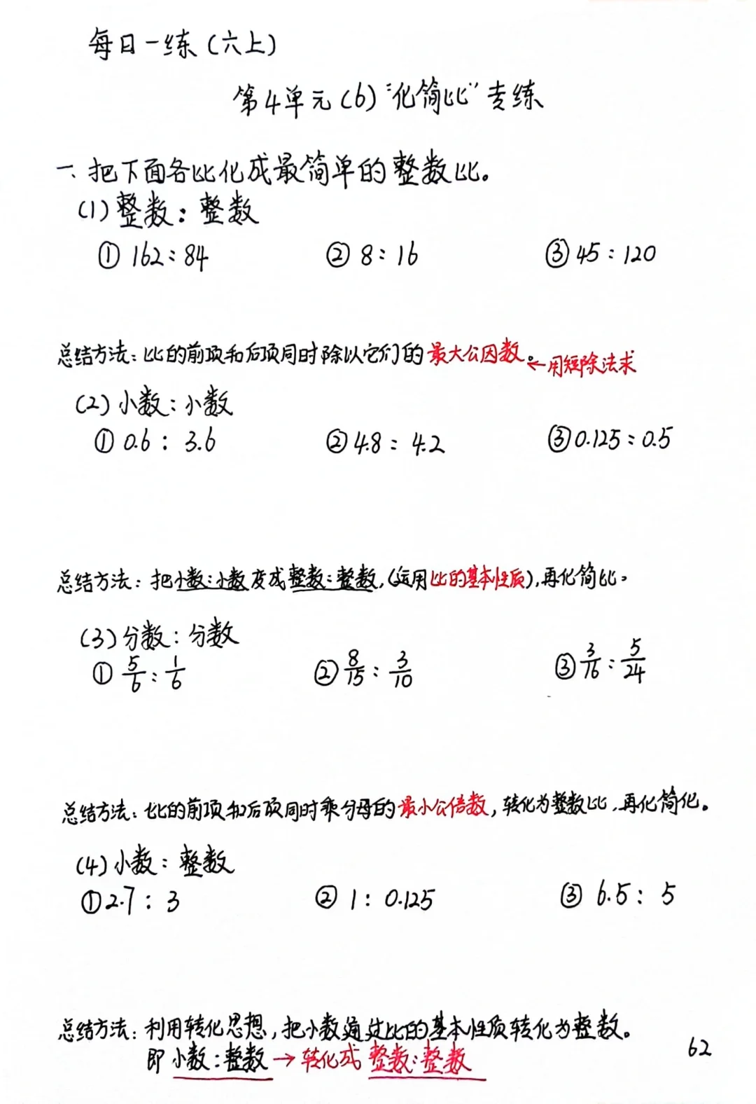 六上每日一练62-63，化简比总结专练