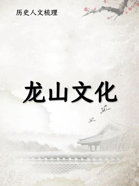 龙山文化