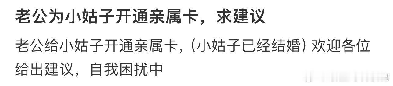 老公为小姑子开通亲属卡，求建议 ​​​