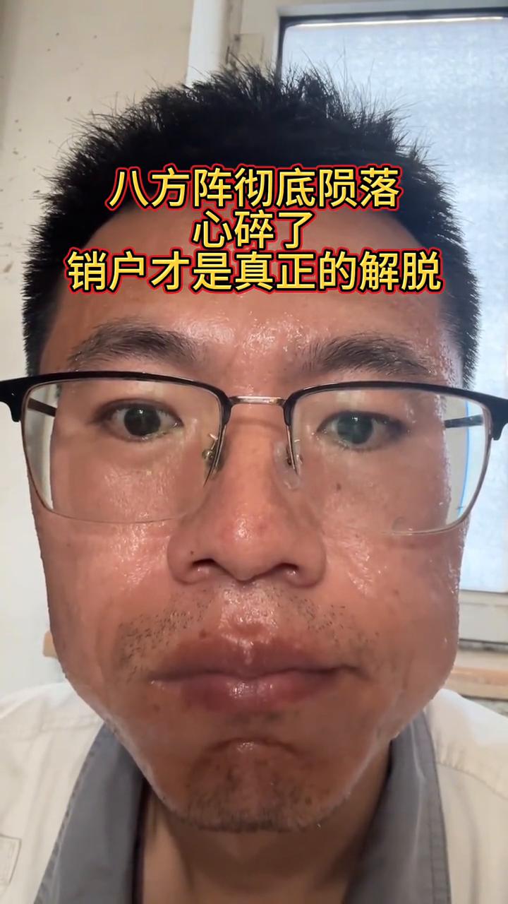八方阵彻底陨落，心碎了，销户才是真正的解脱。