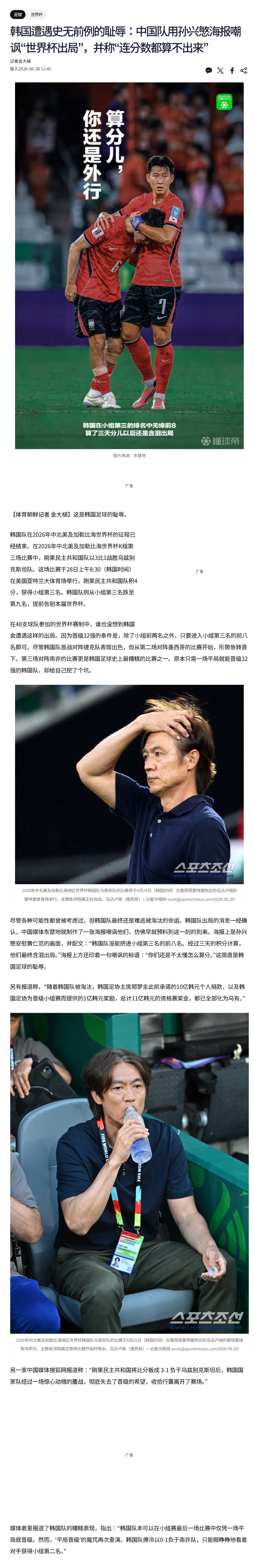 韩媒破防了噗~~韩国淘汰后，韩国媒体《体育朝鲜》发文称《韩国遭遇史无前例的耻辱：