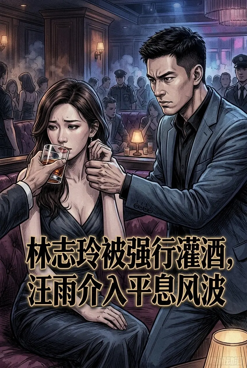林志玲被强行灌酒，汪雨介入平息风波。