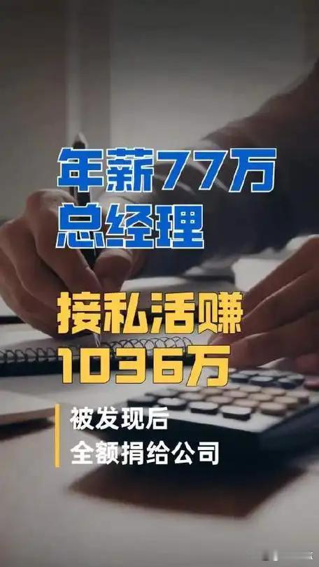 A股最离谱合规案：高管赚千万私活全额上交，依然难逃追责
 A股近期曝出一桩极具争