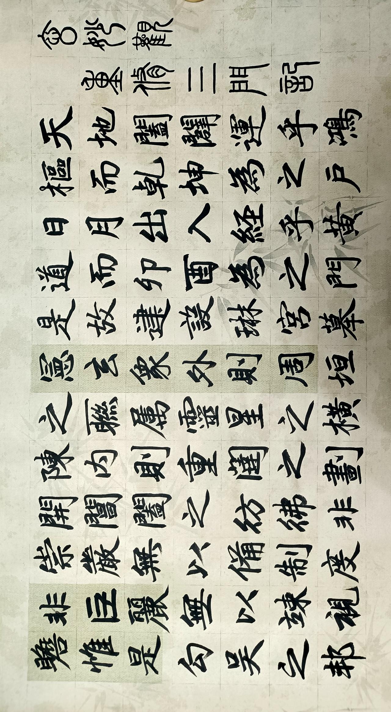 晒出你的书法大作赵孟頫玄妙观重修三门记部分节临