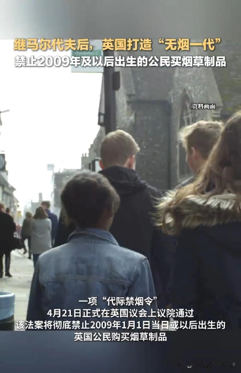 英国打造无烟一代，2009年后出生的英国人禁止买烟

一项“代际禁烟令”4月21