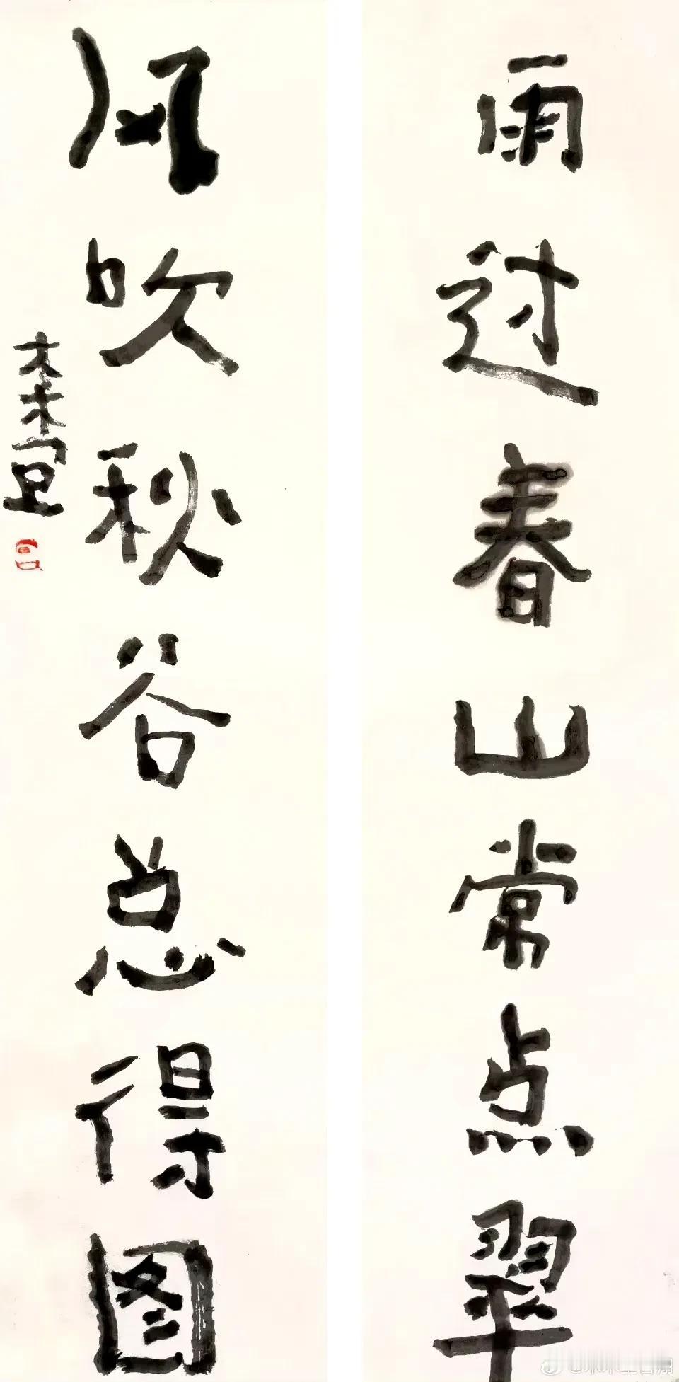 曾翔先生今日发布于北京的对联作品：“雨过春山常点翠，风吹秋谷总得图”。 #书法家