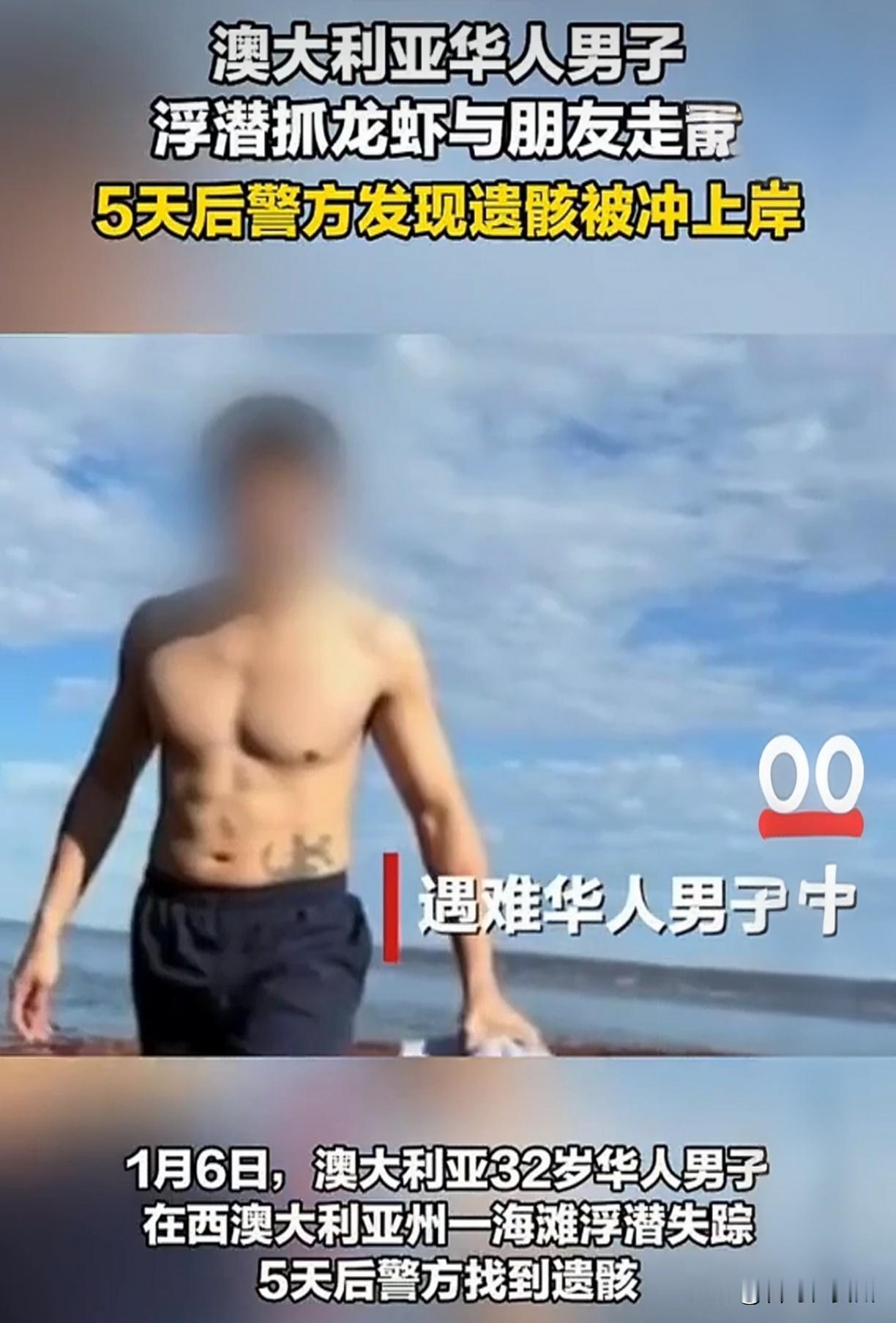 32岁中国男澳洲潜水惨剧！头颅惊现百公里外沙滩，鲨鱼袭击疑云密布！

朋友们，刚