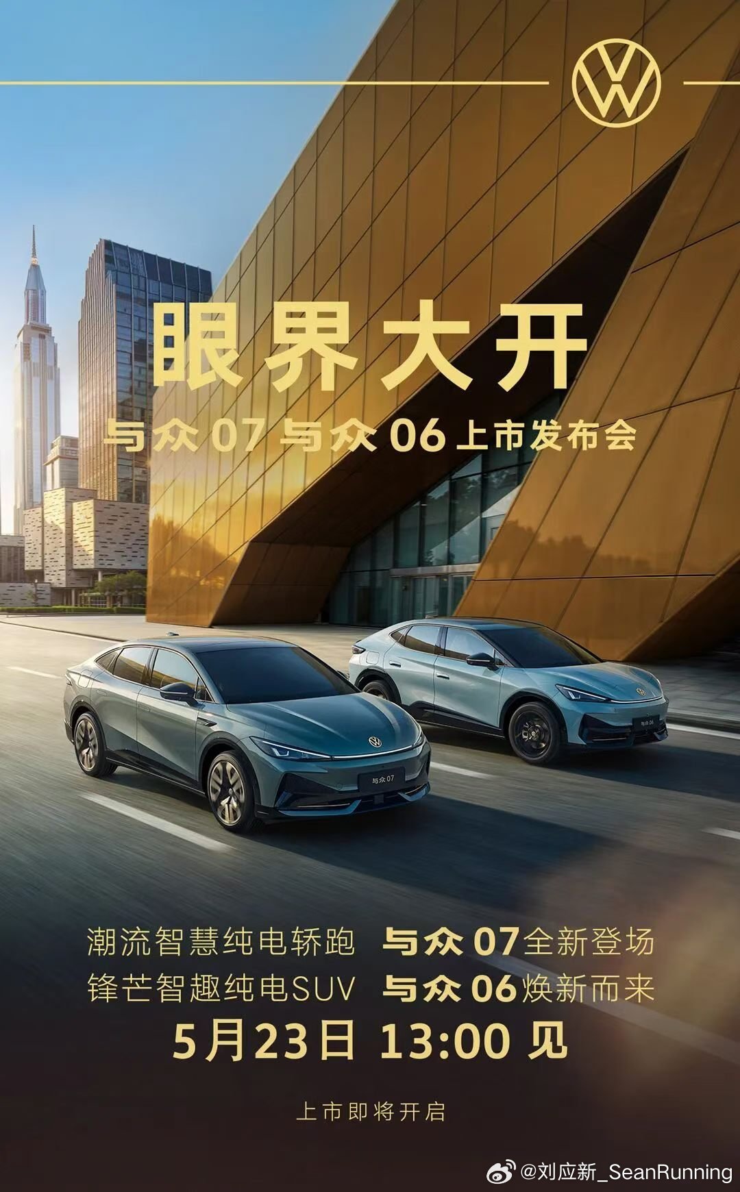 与众07 全新中级纯电轿车，与众06 改款紧凑级纯电SUV，5月23号即将正式上