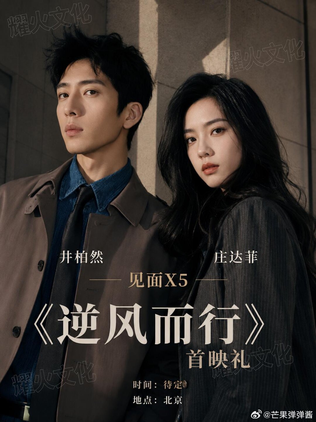 井柏然&庄达菲北京逆风而行首映礼！时间：待定地点：北京嘉宾：井柏然、庄达菲  井