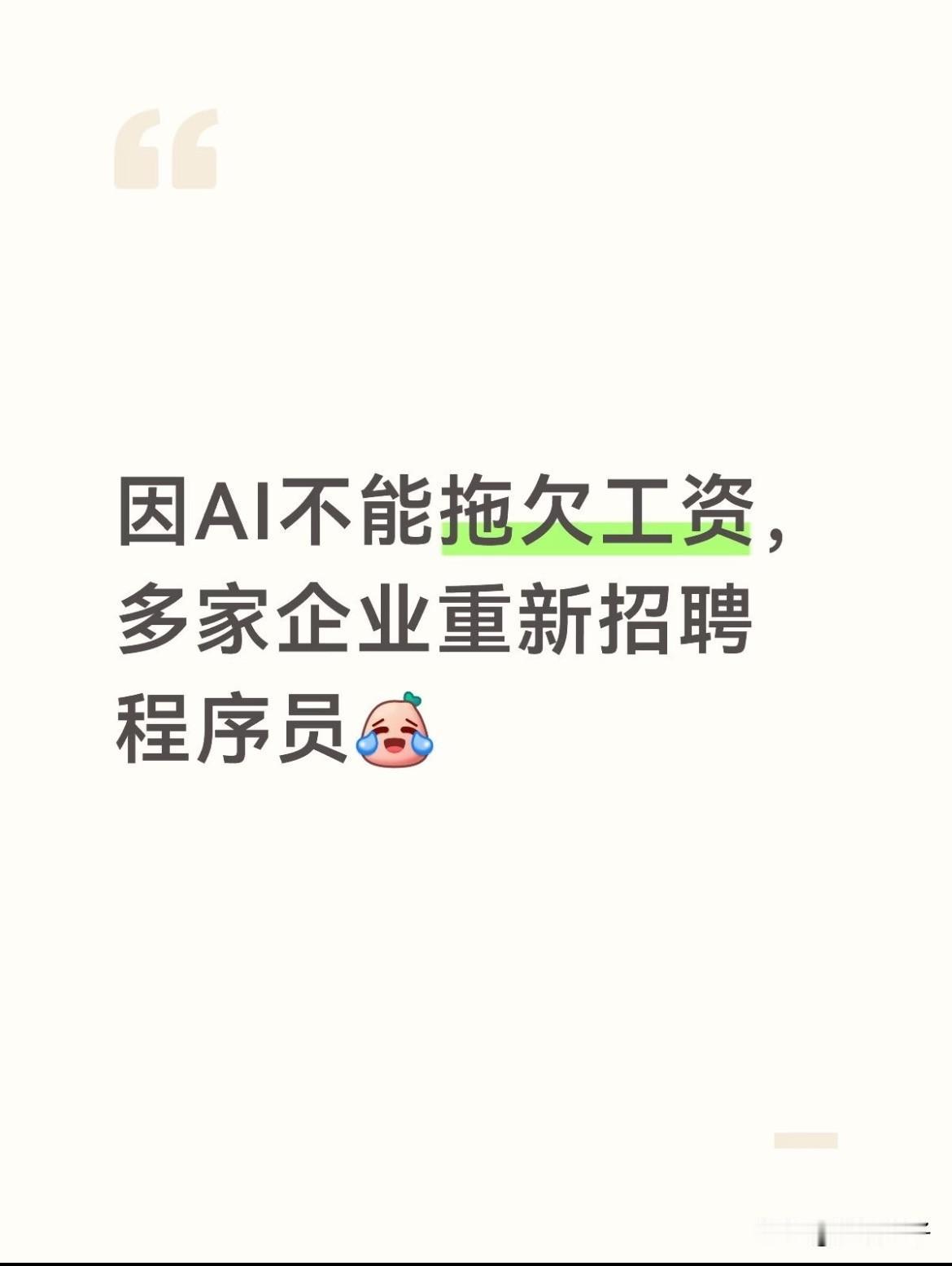 人干不好还可以要求返工，ai返工也要钱[吐舌] ​​​