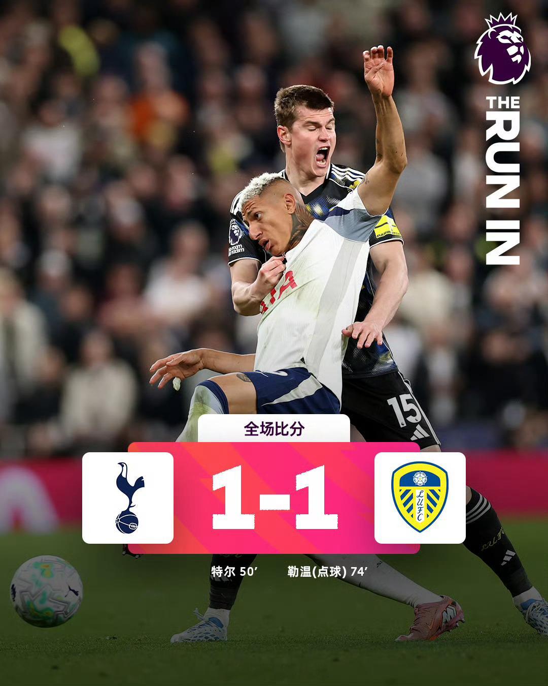 英超保级悬念持续萦绕，特尔建功破门又禁区送点，热刺1-1憾平利兹联，下轮将客场挑