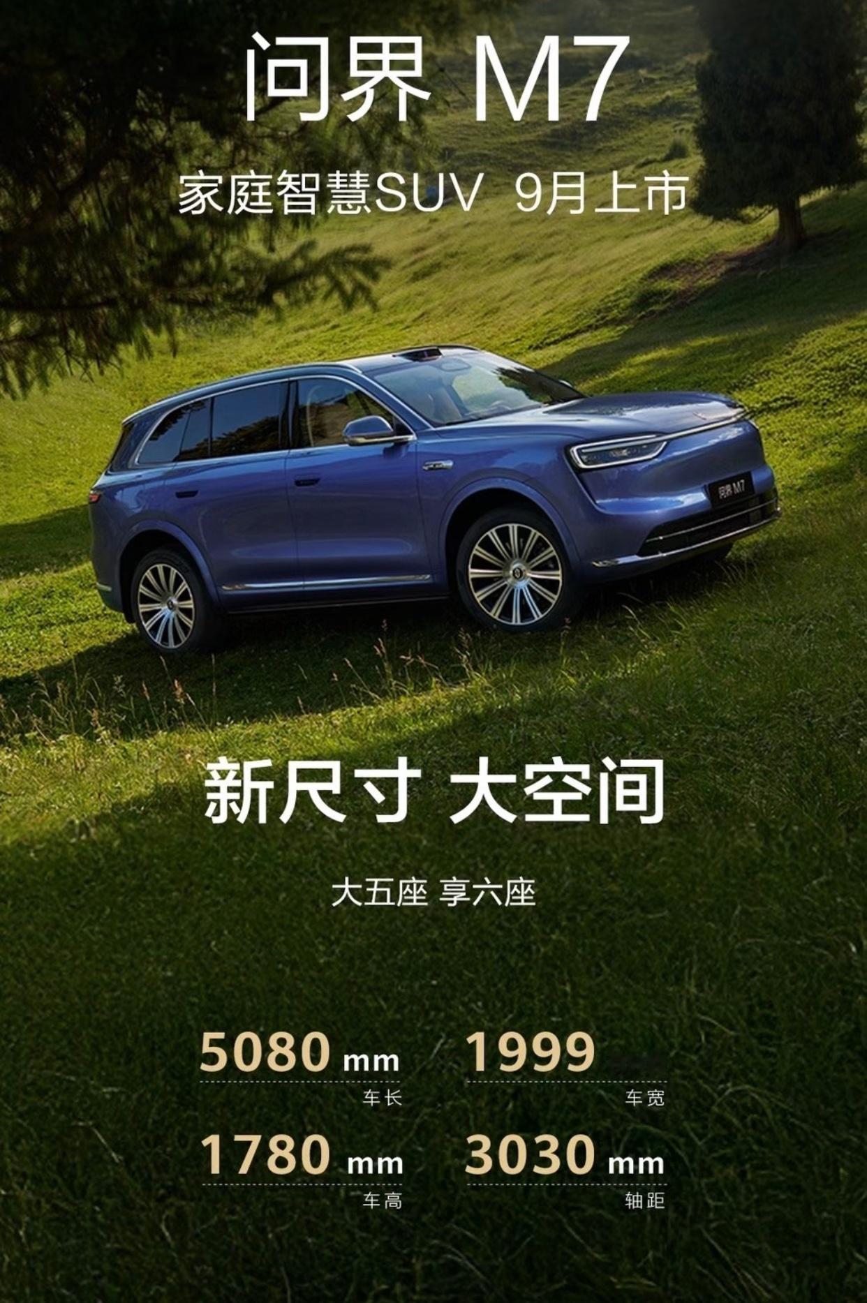 全新问界M7将于9月上市，提供增程和纯电两种动力版本。全系配备宁德时代电池，搭载