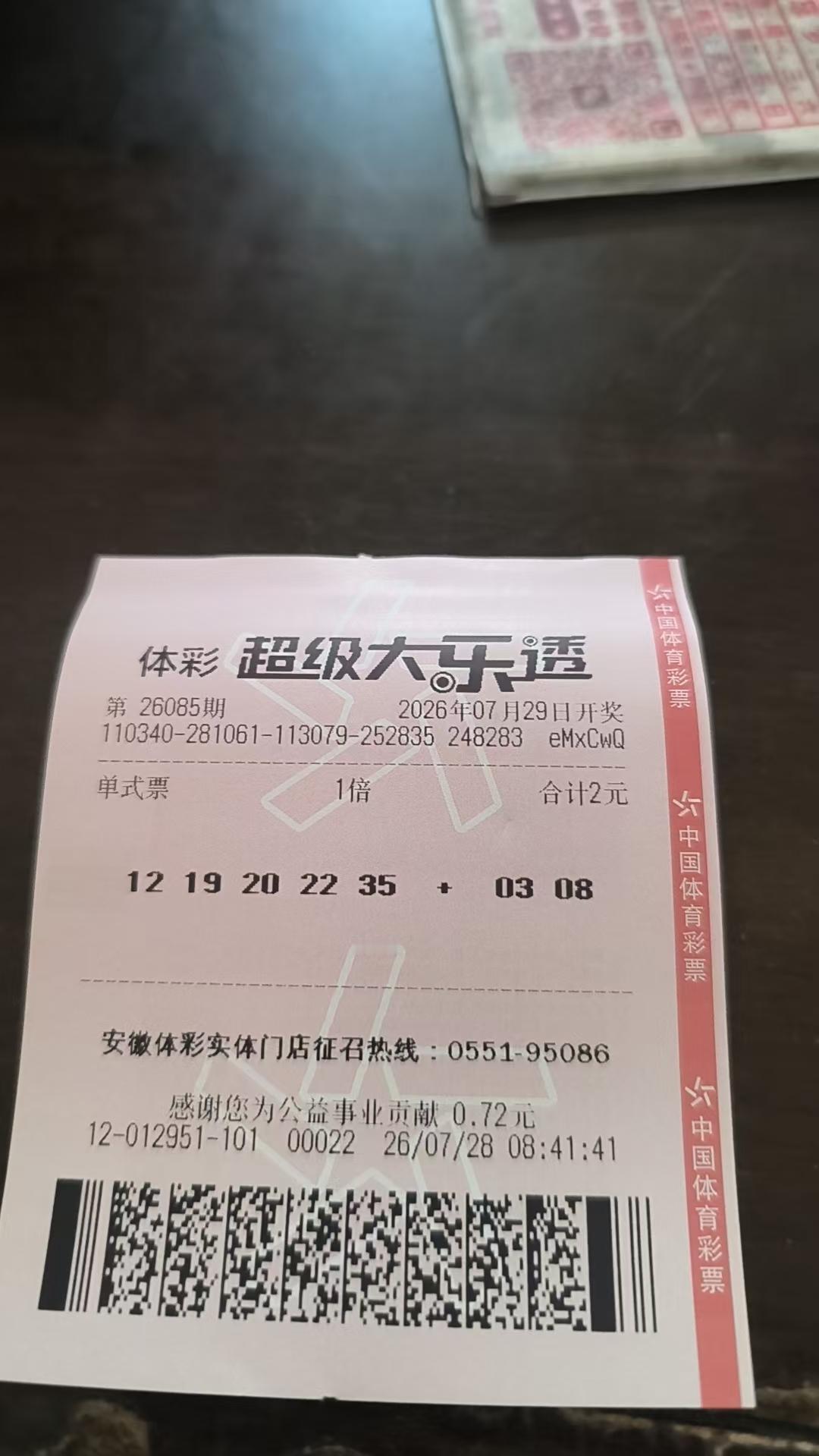 大乐透实票26085期