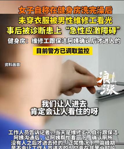 浙江嘉兴，女子在健身房运动完，冲了个澡，接着，一丝不挂的前往女厕所。谁知，里面竟