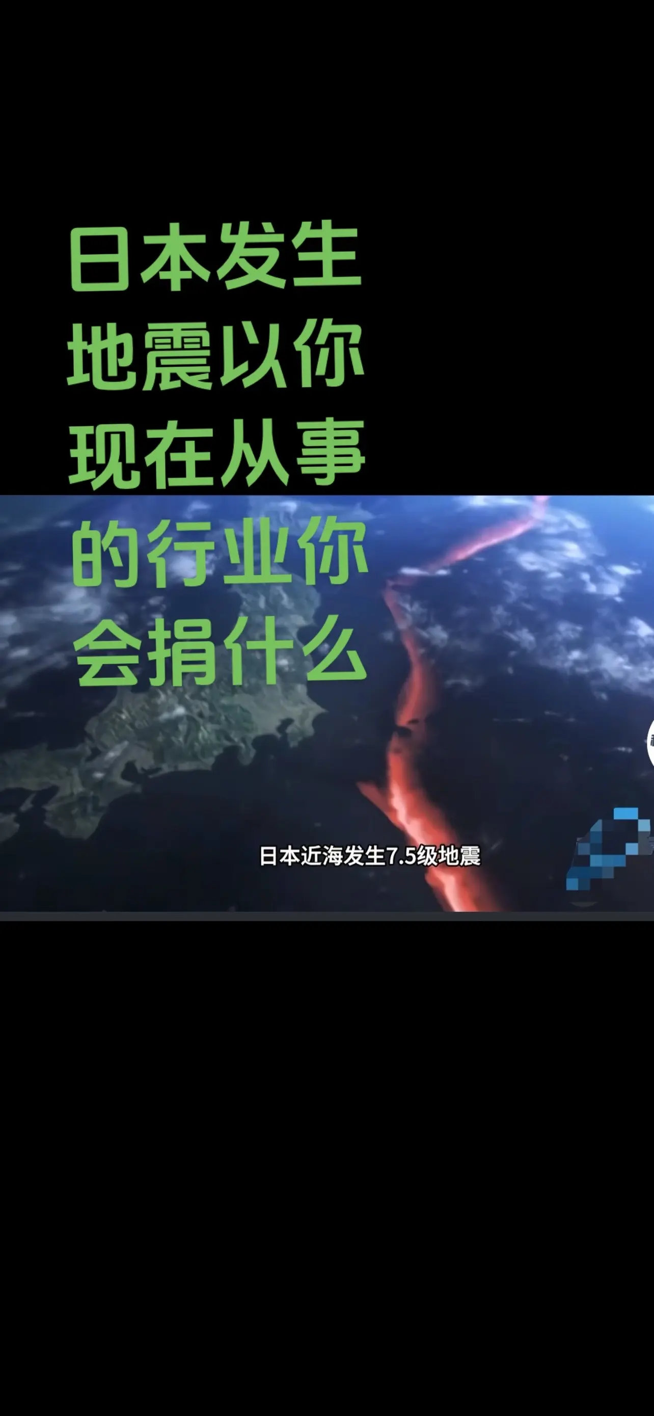 日本地震，以你现在的行业你会捐什么？