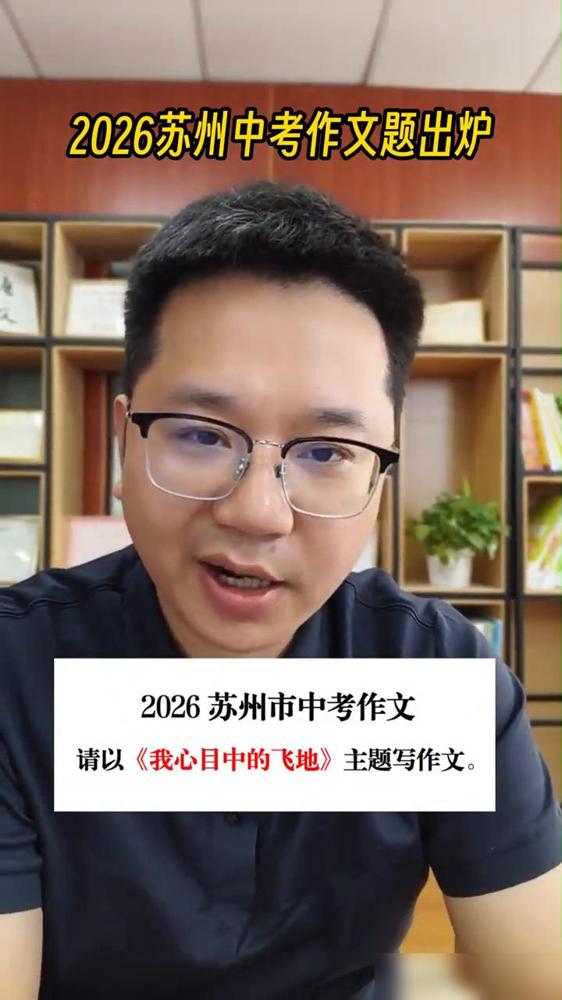 苏州市二零二六年的中考作文题出来了，叫我心中的飞弟。

真的，我第一眼看到这个题