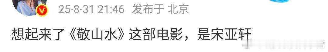 omg，敬山水真的是宋亚轩和李庚希，宋亚轩第一部电影就压了影后[傻眼] ​​​