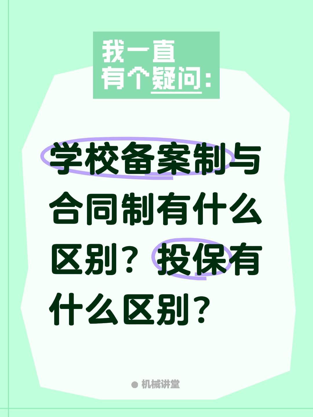 学校备案制与合同制有什么区别？投保有什么区别？备案制
