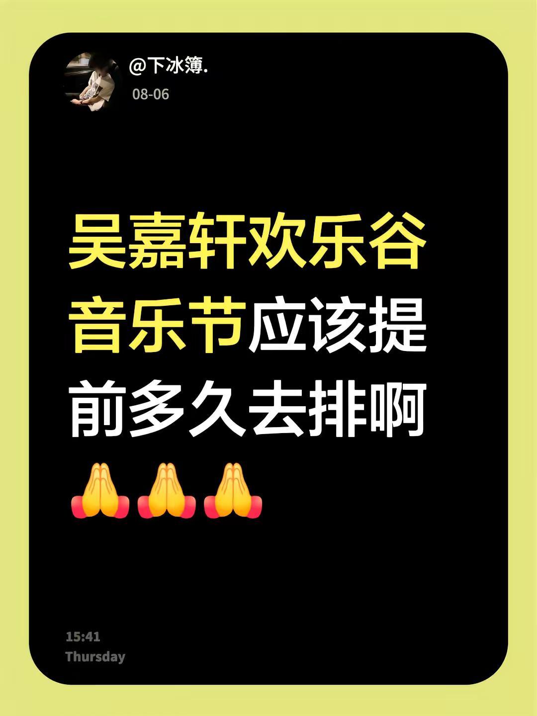 吴嘉轩欢乐谷音乐节应该提前多久去排啊