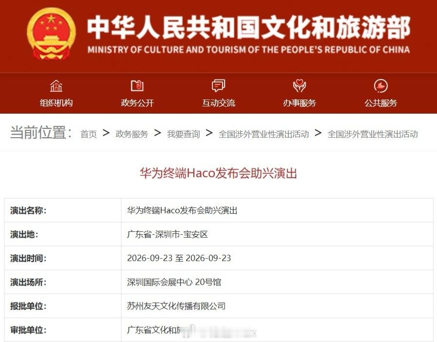 咦，华为终端 Haco发布会助兴演出获批，时间9月23日 也就是说，Mate 9