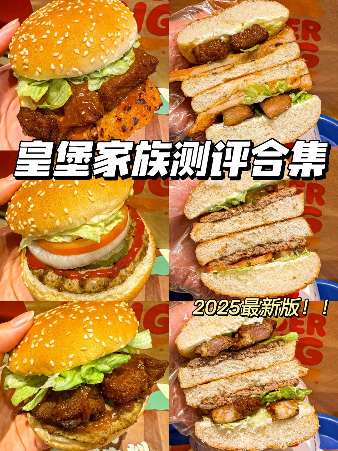 汉堡王最新皇堡系列测评合集‼️跟着吃不踩雷