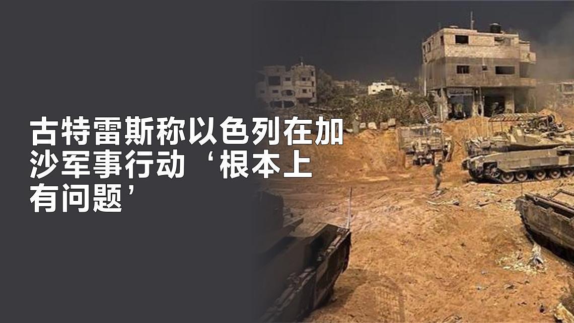 担保国应立即制止以色列的空袭
      古特雷斯称以色列在加沙的军事行动“根本