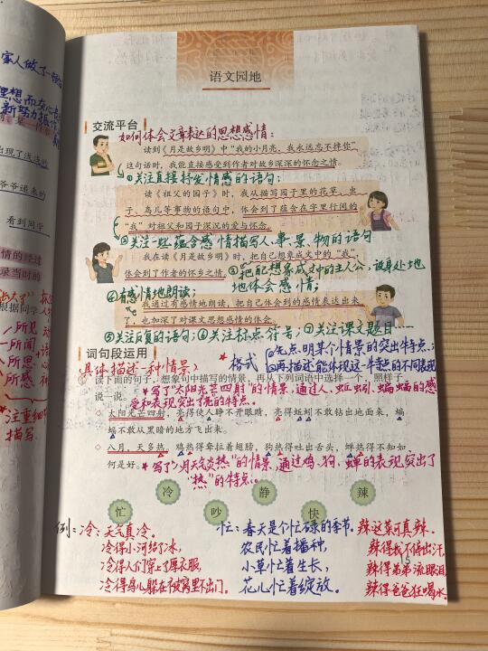 五下语文备课《语文园地一》
