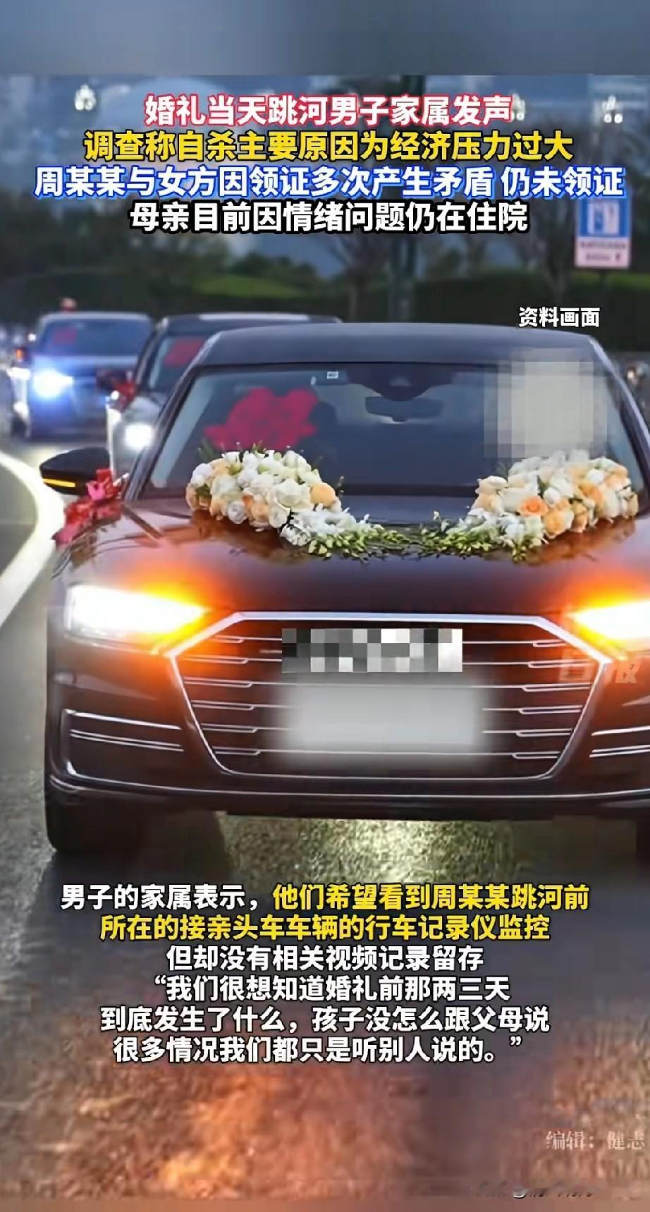 跳河新郎周某某生前最后一句话曝光:“我从来没有受过这么大的委屈，这个婚我不结了！