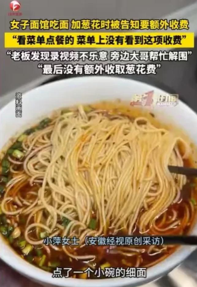 吉林，女子点了一小碗面，面端上来，她就到料台加葱花，可才加了半勺，就被店员告知，