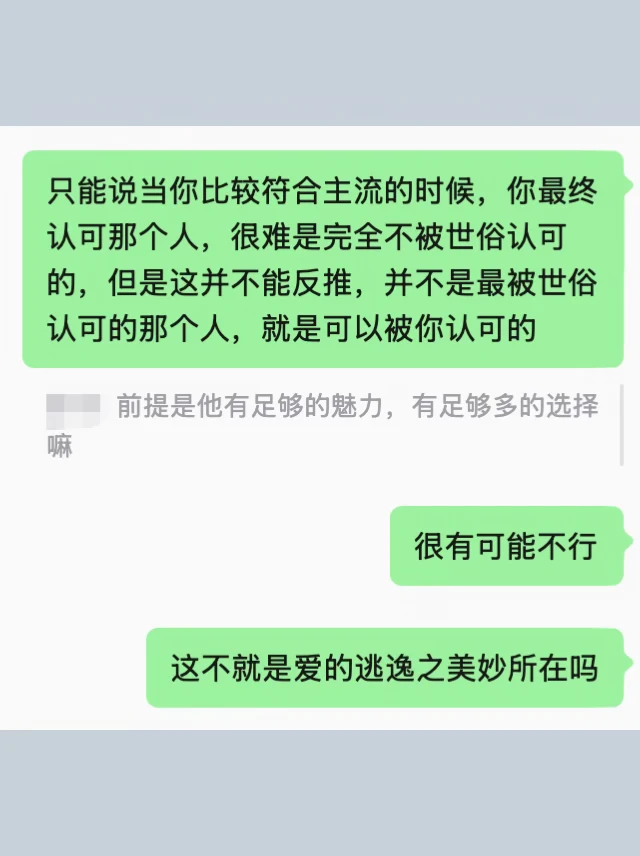 并不是最被世俗认可的那个人，是最被你爱的。