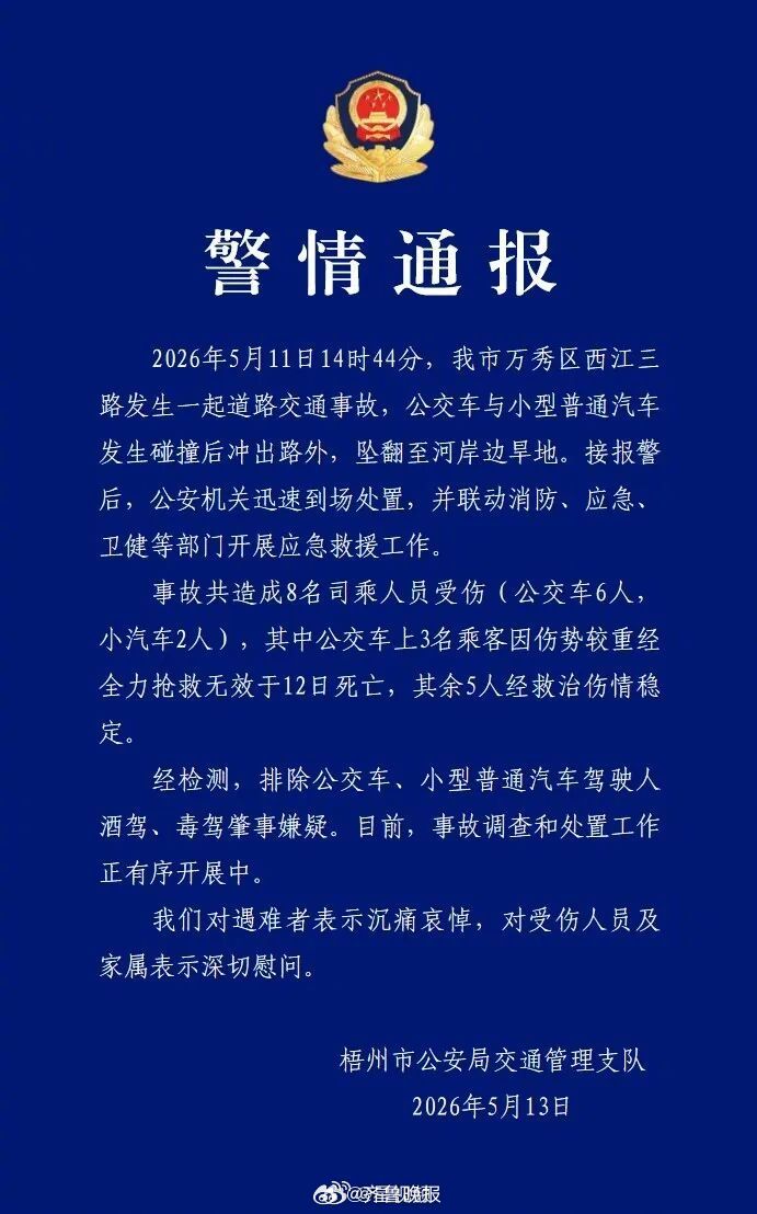 #梧州警方通报公交车坠翻致3死5伤#【#广西梧州公交车坠翻事故致3死5伤#】5月